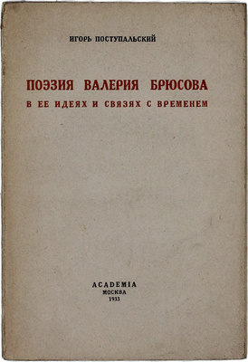 Поступальский И.С. Поэзия Валерия Брюсова в ее идеях и связях с временем. М.: Academia, 1933.